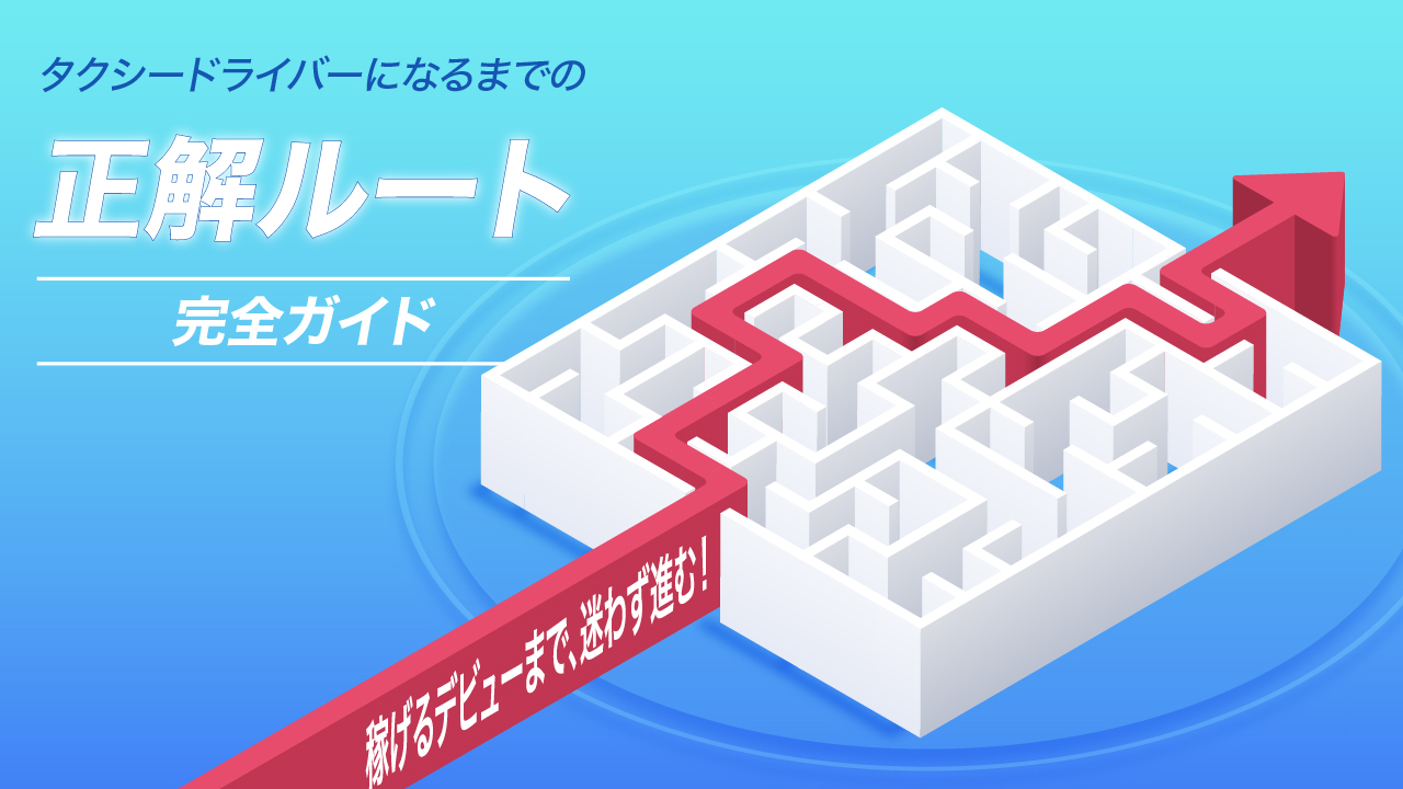 タクシードライバーになるには？“正解ルート”で迷わない！二種免許から